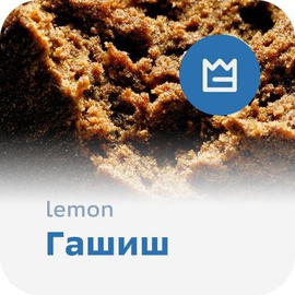 Гашиш марихуана LEMON изолятор хим твёрдный