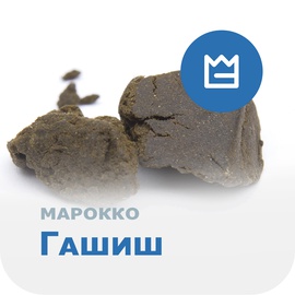 марокканский гаш